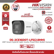 กล้องวงจรปิด HIKVISION 2MP Dual Light Audio Fixed Mini Bullet Camera รุ่น DS-2CE16D0T-LFS (เลือกเลนส