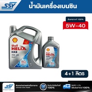 ★★ ถูกที่สุดในย่านนี้★★ ของแท้ 100 ％ SHELL น้ำมันเครื่อง HELIX HX8 5W-40 5W40 เบนซิน สังเคราะห์แท้ 1