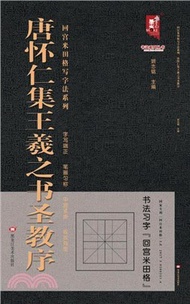 唐懷仁集王羲之書聖教序（簡體書）