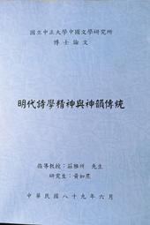 明代詩學精神與神韻傳統 /黃如焄著 國立中正大學中國文學研究所博士論文 指導教授：莊雅州 中文系研究用書研究所碩士論文博