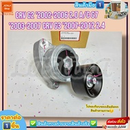 ลูกลอกตั้งสายพานหน้าเครื่อง(ราคา/1ชิ้น)CRV G2 ปี02-06 2.0 A/C G7 ปี03-07 CRV G3 ปี07-12 2.4#31170-PN
