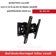 buybuytech ขาแขวนทีวี ขนาด 14-42 นิ้ว รุ่น WA-02 (ติดผนัง, ปรับก้มได้) รูหลังทีวีต้องไม่เกิน 20x20 ซ.ม.