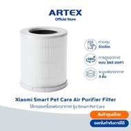 ไส้กรองทดแทน Xiaomi Smart Pet Care สำหรับเครื่องฟอกอากาศสัตว์เลี้ยง  กรองกลิ่น ขน ฝุ่น ของแท้