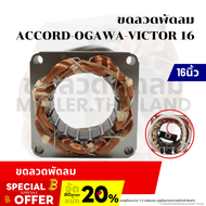 ขดลวดนิ้วพัดลม ACCORD/OGAWA/VICTOR 16มอเตอร์พัดลมสำหรับพัดลมโคจร เหล็กกลม อะไหล่พัดลม ขดลวดพัดลม