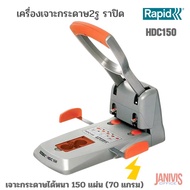 RAPIDเครื่องเจาะกระดาษราปิด HDC150 (เจาะ 2 รู หนา150 แผ่น)