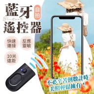 旅行浪人 - 【自拍必備！10米遠距】 藍牙自拍遙控器｜拍照錄影神器 簡易操控 反應靈敏 迷你便攜無線手機電話自拍棍配件 拍攝攝影工具 旅行聚會合照必備 （內含鈕扣電池；所有型號通用）
