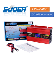 Suoer 12V 1500VA อินเวอร์เตอร์ 12V to 220V (FPC-1500A-B) PURE SINE WAVE ชนิดคลื่นเพียวซายเวฟ Power Inverter