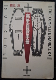鶴見濟 完全自殺手冊