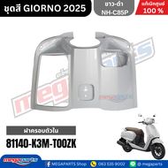 ชุดสีทั้งคัน HONDA GIORNO จีออโน่ ปี 2025 สีขาว-ดำ NH-C85P สตาร์ตมือ ล้อแม็ก ดิสก์เบรกหน้า ABS แท้เบ