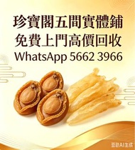 珍寶閣高價收購：各類海味乾貨、鮑魚、海參、燕窩、花膠、魚翅、蟲草等等歡迎發圖諮詢