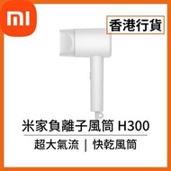 小米 - [香港行貨] 負離子風筒 H300 (BHR4782HK) CMJ01ZHM Xiaomi 米家 小米 吹風機 負離子