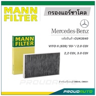 MANN FILTER กรองแอร์ชาโคล Mercedes Benz (CUK3540) VITO II (639) '03-' / 2.0 CDI, 2,2 CDI, 3.0 CDI