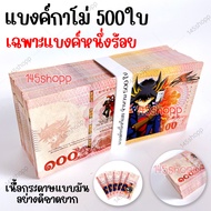 แบงค์กาโม่ 500ใบ เฉพาะแบงค์หนึ่งร้อย แบงค์ของเล่น แบงค์การ์ตูน แบงค์ปลอม