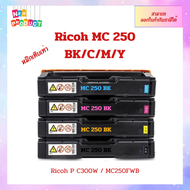 *พร้อมส่ง* ตลับหมึกเทียบเท่า Ricoh MC250 BKCMY เครื่อง Ricoh P C300W /MC250FWB ออกใบกำกับภาษีได้
