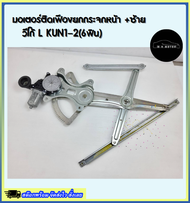 มอเตอร์ติดเฟืองยกกระจกหน้า +ซ้าย วีโก้ L KUN1-2(6ฟิน)#69820-0K011(85720-0K050)***สินค้าดีๆไม่ได้มีบ๊