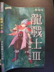 橫珈二手書【  龍戰士3  全彩破關完全攻略   】 疾風之狼   出版   編號:G1 
