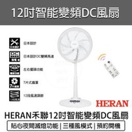 【快速出貨】HERAN 禾聯 12吋智能變頻DC風扇 HDF-12AH710 電風扇 DC扇 禾聯電風扇 電扇