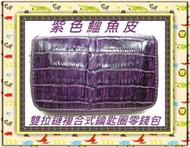 **精選泰國珍珠魚 / 鱷魚皮件精品店**鱷魚皮複合式鑰匙圈零錢包(2)**保証真品 / 不滿意包退**