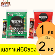 เนสกาแฟ 3 in 1 รุ่น 60 ซอง คละสี