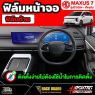 ฟิล์มกันรอยหน้าจอ MG MAXUS 7 รุ่นปี 2024 - ปัจจุบัน เอ็มจีแม็กซัส 7