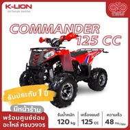 รถ ATV ผู้ใหญ่ รถ ATV ยี่ห้อ K-LION รุ่น COMMANDER 125 CC จัดส่งฟรี! พร้อมบริการเก็บเงินปลายทาง!!