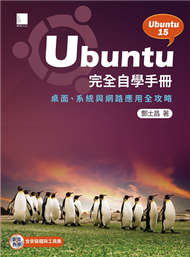 Ubuntu完全自學手冊：桌面、系統與網路應用全攻略 (新品)
