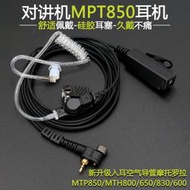 ✨限時下殺✨適合摩托羅拉MTP850對講機耳機MTH800集群機MPT850入耳式空氣導管