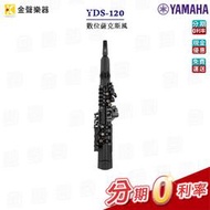 YAMAHA YDS-120 數位薩克斯風 yds120【金聲樂器】