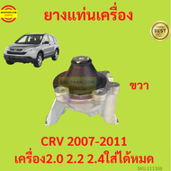 ยางแท่นเครื่อง CRV CR-V 2007-2011 ยางแท่นเกียร์  เครื่อง2000  เครื่อง2400  ได้หมด เกียร์ออโต้