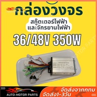 [ของแท้ พร้อมส่งจากไทย] กล่องควบคุม/กล่องวงจร  ตัวควบคุมมอเตอร์แบบไม่มีแปรง DC Motor Regulator  36V/