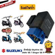 รีเลย์ไฟต่ำ RELAY ASSY LOW BEAM แท้ Suzuki Shogun 125 Fi / Hayate 125 Fi / Skydrive 125 / Jelato 125