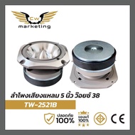 ลำโพงเสียงแหลม TW-2521B เครื่องเสียงรถยนต์ ขนาด 5 นิ้ว ว๊อยซ์ 38 กำลังขับ 500w. แหลมมั