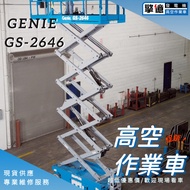 【擎億】 GENIE GS-2646 高空車/高空作業車/高空施工/高空作業/自走車/剪刀車