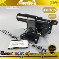 เสื้อวาล์วน้ำ แท้ มาสด้า3โฟกัส 2.0#LF94-15-17Z  *** สินค้าคุณภาพดี ราคาพิเศษ ***