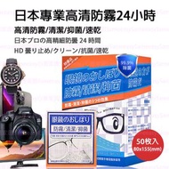 天后 - 鏡片防霧濕紙巾獨立包裝防霧鏡片濕紙巾［平行進口］