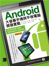 Android大螢幕手機與平板電腦開發實戰：經典範例直擊大螢幕、高解析度的核心處理技術（暢銷修訂版） (二手)