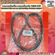 สายพานหน้าเครื่อง สายพานไดชาร์ท TIGER D4D COMMUTER 2.5 3.0 (7PK1473) #90080-91206---ก่อนหมดโปรรีบกดส