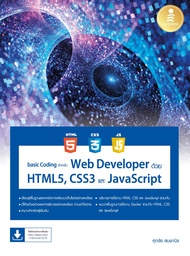 หนังสือbasic Coding สำหรับ Web Developer ด้วย HTML5 CSS3 และ JavaScript