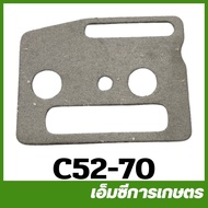 C52-70 ประเก็น ทางออกน้ำมันเลี้ยงโซ่ 5200 เครื่องเลื่อยไม้ เลื่อยยนต์