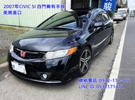 2007年CIVIC SI 稀有四門 手排 美規進口 免頭款 全額貸