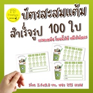 บัตรสะส​มแต้ม​สำเร็จ​รูป​ บัตรสะสมแต้มร้านกาแฟ​ บัตรสะสมแต้ม10​ฟรี​1​