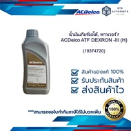 น้ำมันเกียร์ออโต้, พาวเวอร์ ACDelco ATF DEXRON -III (H) (19374720)