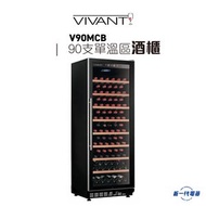 VIVANT - V90MCB 酒櫃