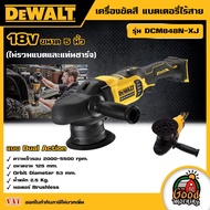 DEWALT 🇹🇭 เครื่องขัดสี แบตเตอรี่ไร้สาย  รุ่น DCM848N-XJ ขนาด 5 นิ้ว 18V แบบ Dual Action(ไม่รวมแบตและ