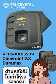 #ฝาครอบเครื่องchevroletเชฟโรเลตColoradoโคโรลาโด2.8ดูราแม็กซ์Duramax(RZ4E)เทรลบิไลเซอร์Trailblazerปี2