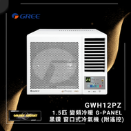 格力 - 1.5匹 G-Panel 變頻雙黑鑽 WIFI智能 R32雪種冷暖窗口式冷氣機