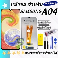 ชุดหน้าจอ LCD Samsung A04 จอชุด จอพร้อมทัชสกรีน จอ+ทัช Lcd Display อะไหล่มือถือ หน้าจอ Samsung A04