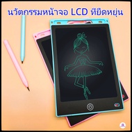 กระดานลบได้ LCD Tablet กระดานเขียน แบบลบได้ 8.5 /12 นิ้ว บอร์ดวาดรูป กระดาน LCD กระดานหัดเขียนของเด็