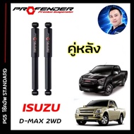 โช้คอัพ PROFENDER PG5 ใส่รถ D-MAX ตัวเตี้ย ปี03 - 19 โช้คแก๊สกึ่งน้ำมัน ระบบ Twintube