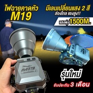 M19ไฟฉายคาดหัว รุ่นใหม่ มีเลนเปลี่ยนแสง สว่างข้ามคืน